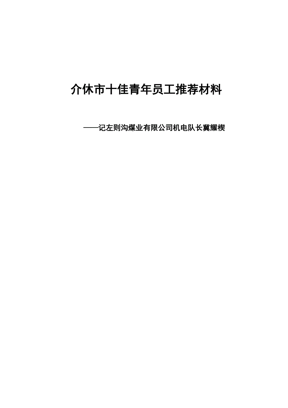 十佳管理人员先进事迹材料_第1页