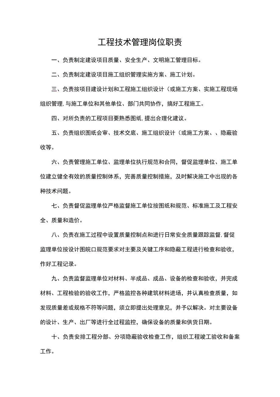 工程技术管理岗位职责（规划建设资料）_第1页