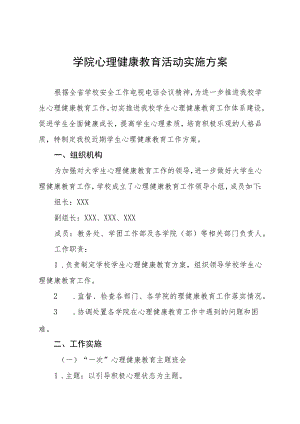 学院大学生心理健康教育工作实施方案三篇