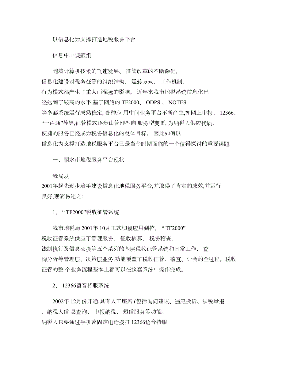 以信息化为支撑打造地税服务平台._第1页