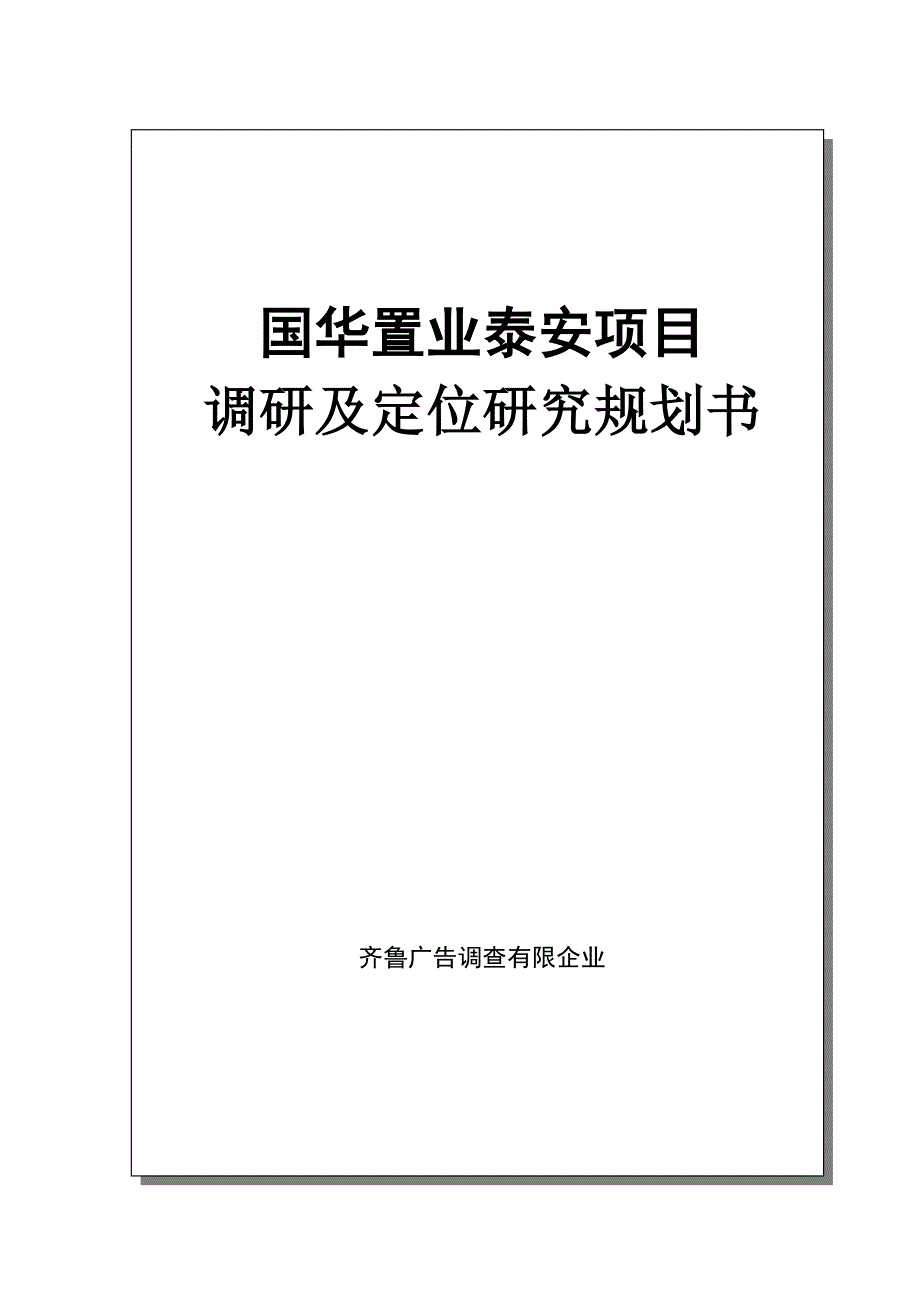 国华地产泰安项目地产调研规划书_第1页