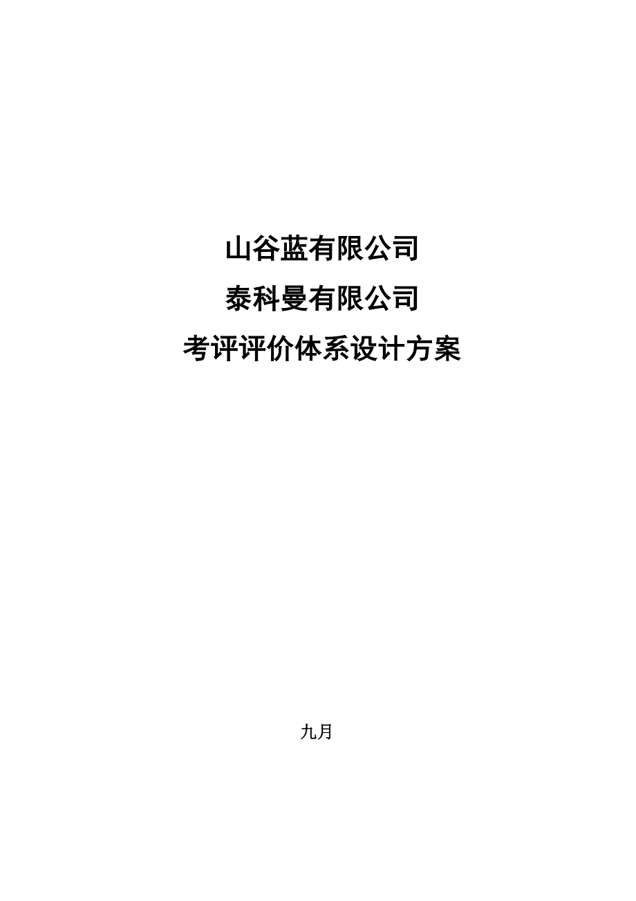 山谷蓝公司考评体系方案设计_第1页