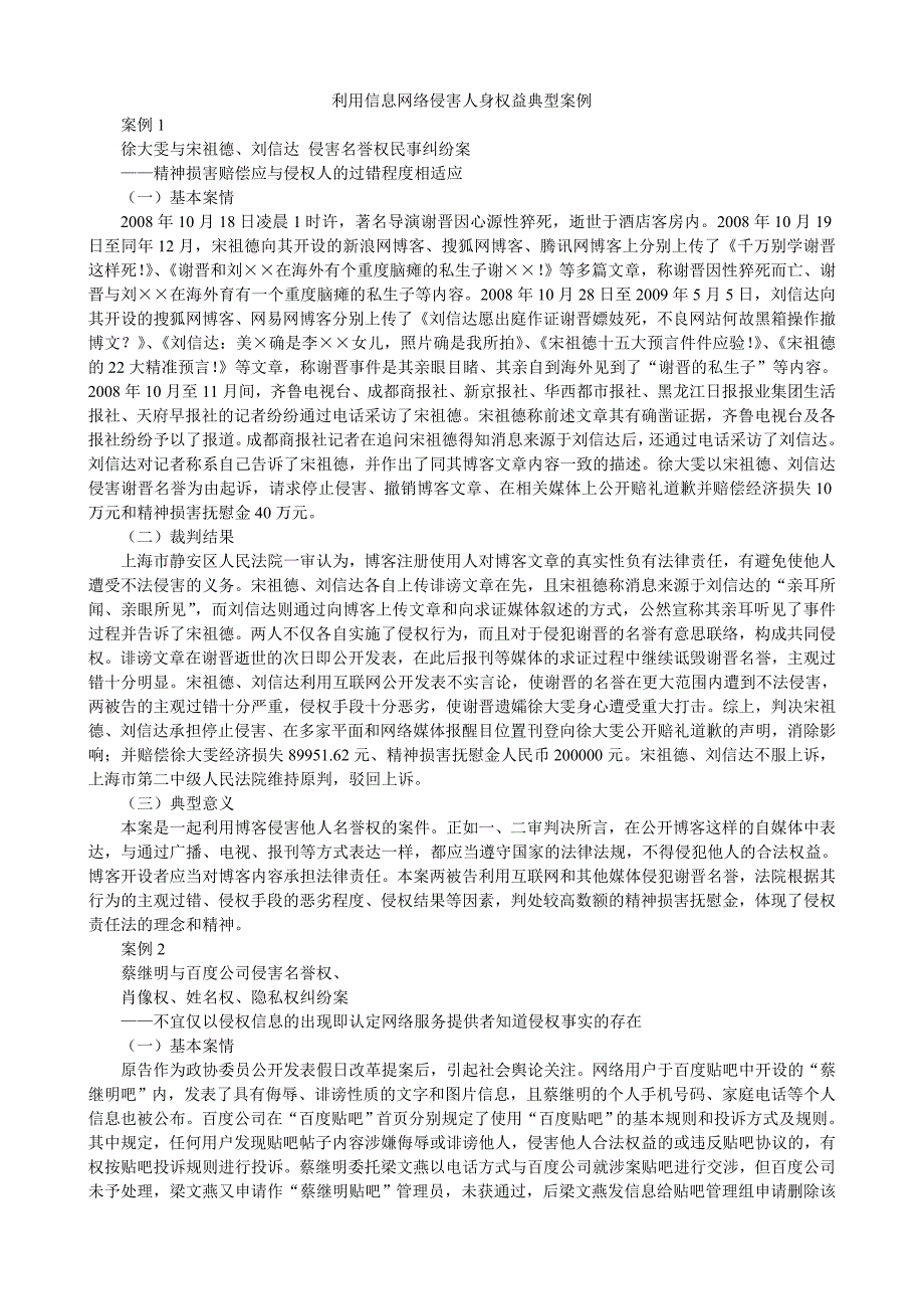 利用信息网络侵害人身权益典型案例_第1页