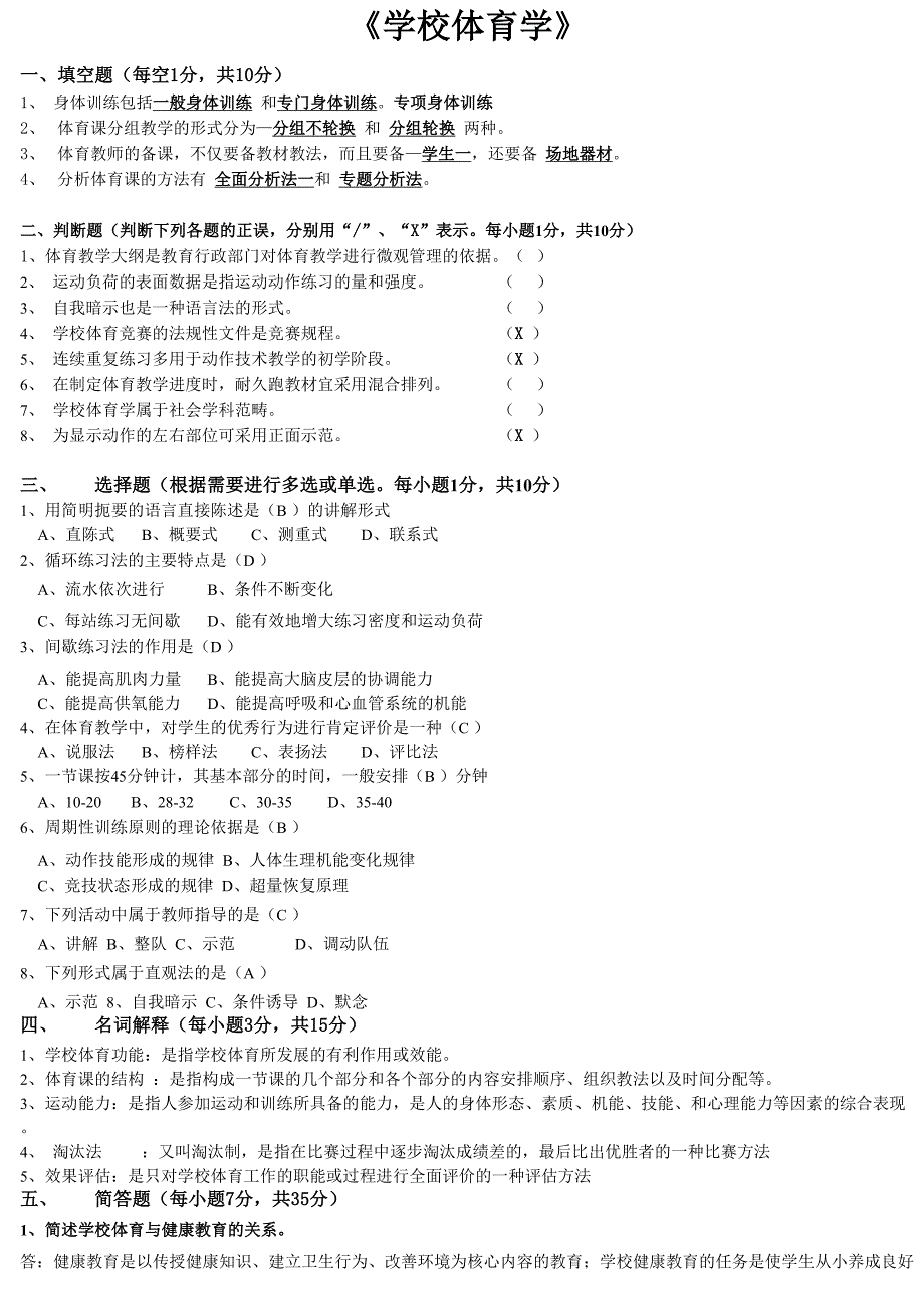 学校体育学学位考试试题及答案_第1页