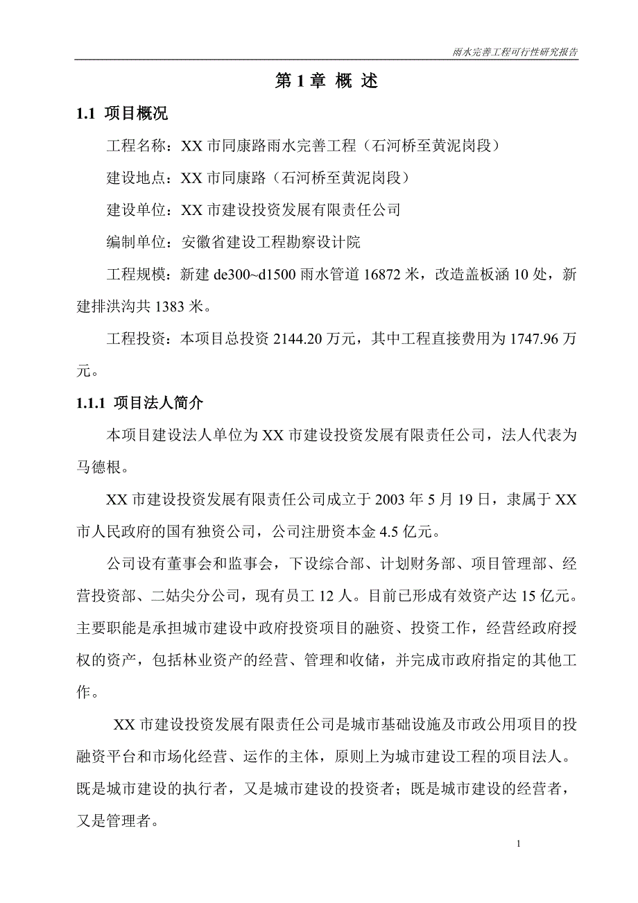 XX市同康路雨水完善工程(石河桥至黄泥岗段)可行性研究报告_第1页