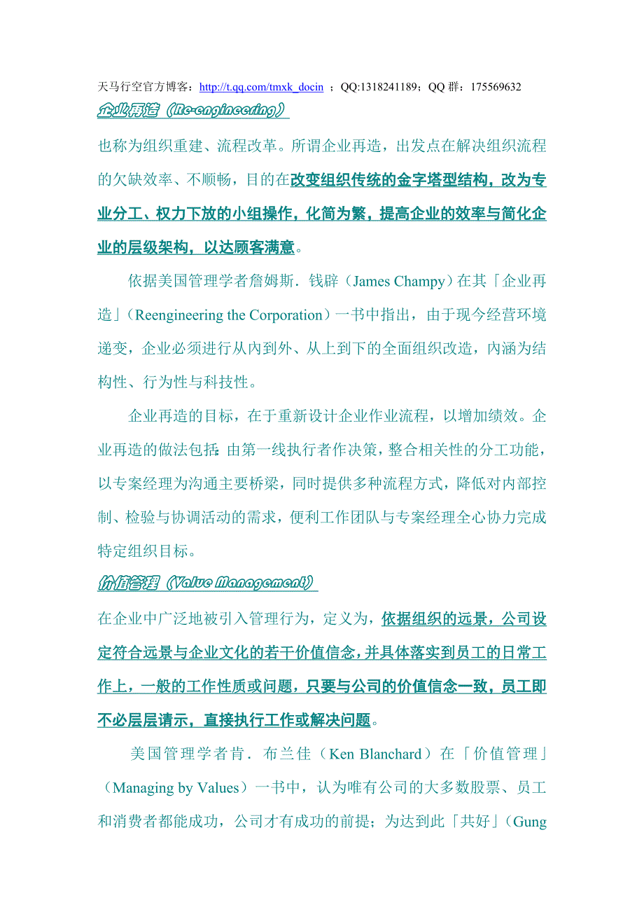 【企业管理】最新管理思潮_第1页