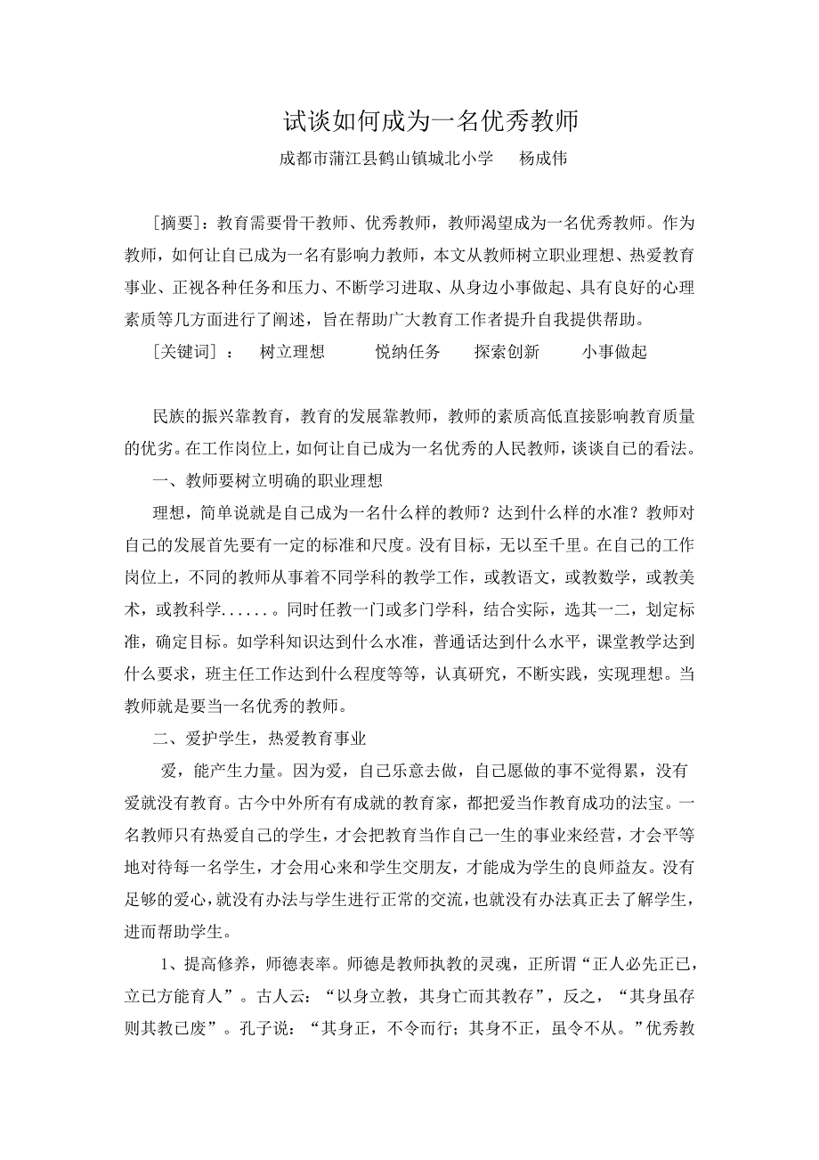 试谈如何成为一名优秀教师_第1页