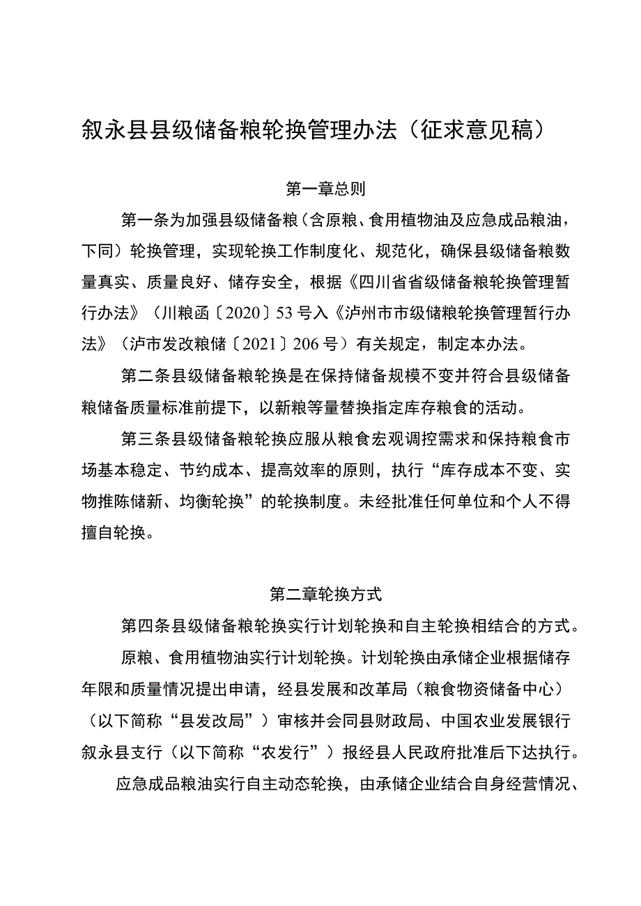 叙永县县级储备粮轮换管理办法（征求意见稿）_第1页