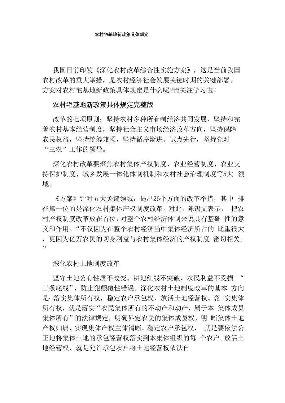 农村宅基地新政策具体规定_第1页