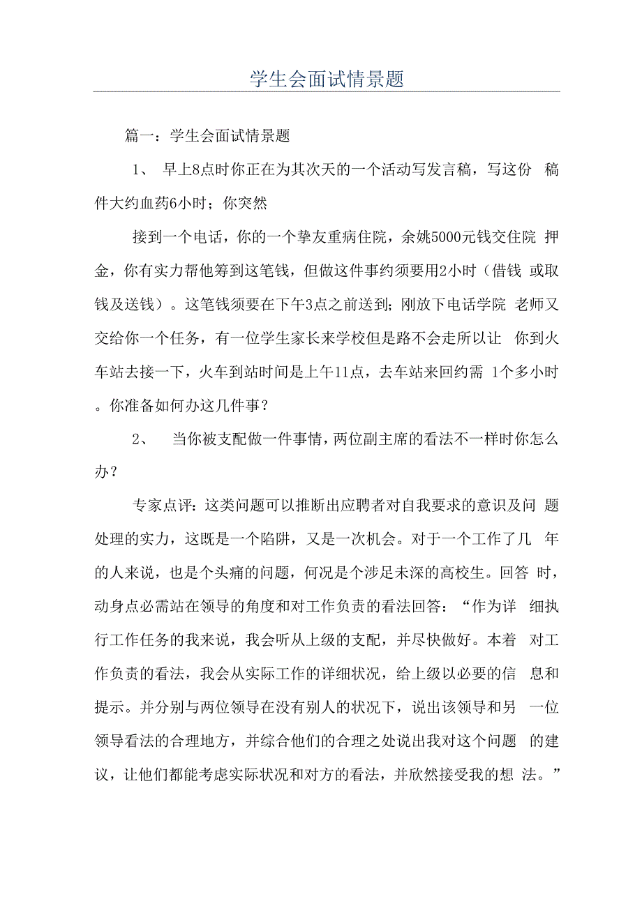 学生会面试情景题_第1页