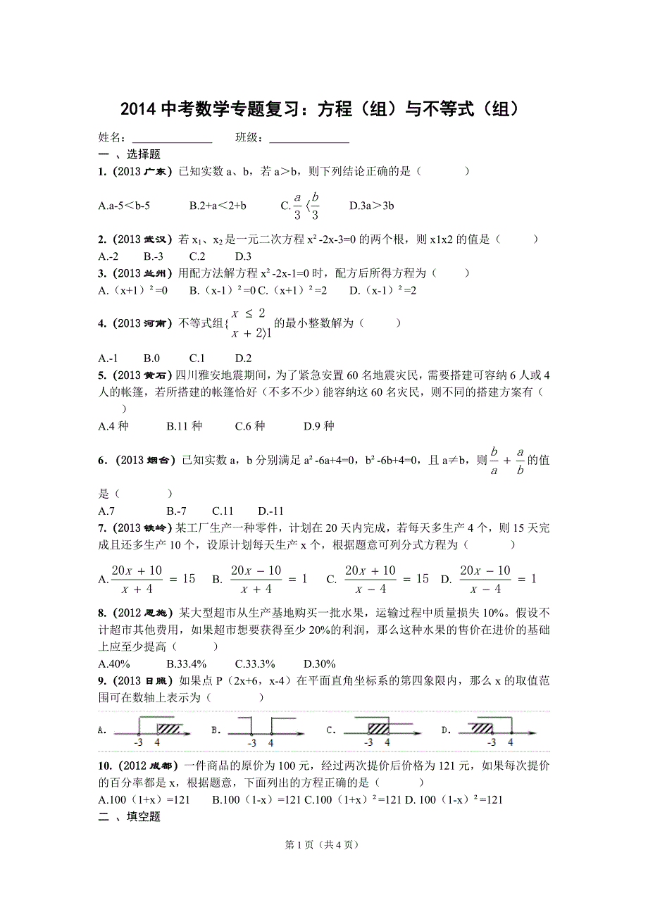 2014中考数学专题复习：方程(组)与不等式(组)_第1页