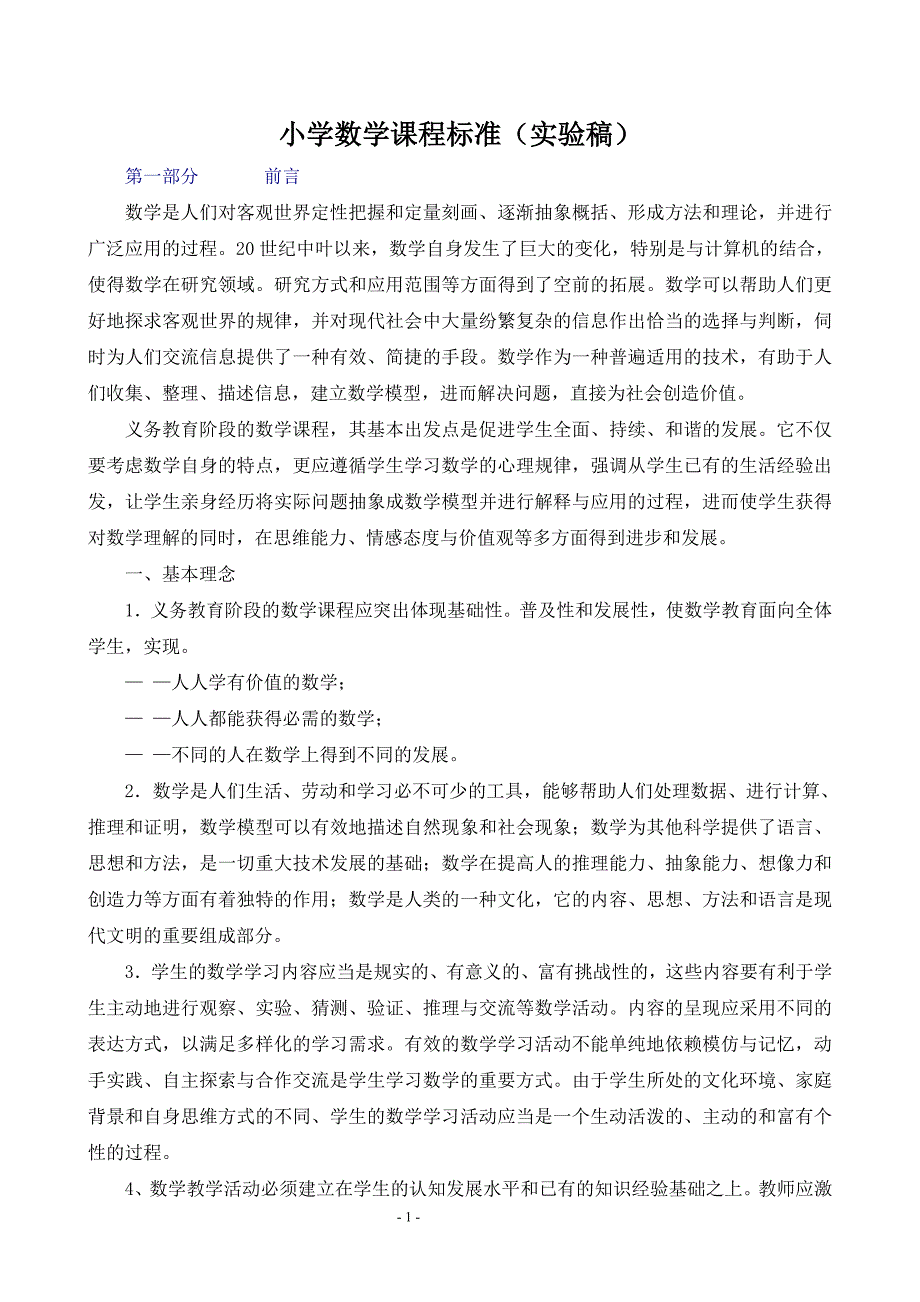 小学数学课程标准_第1页