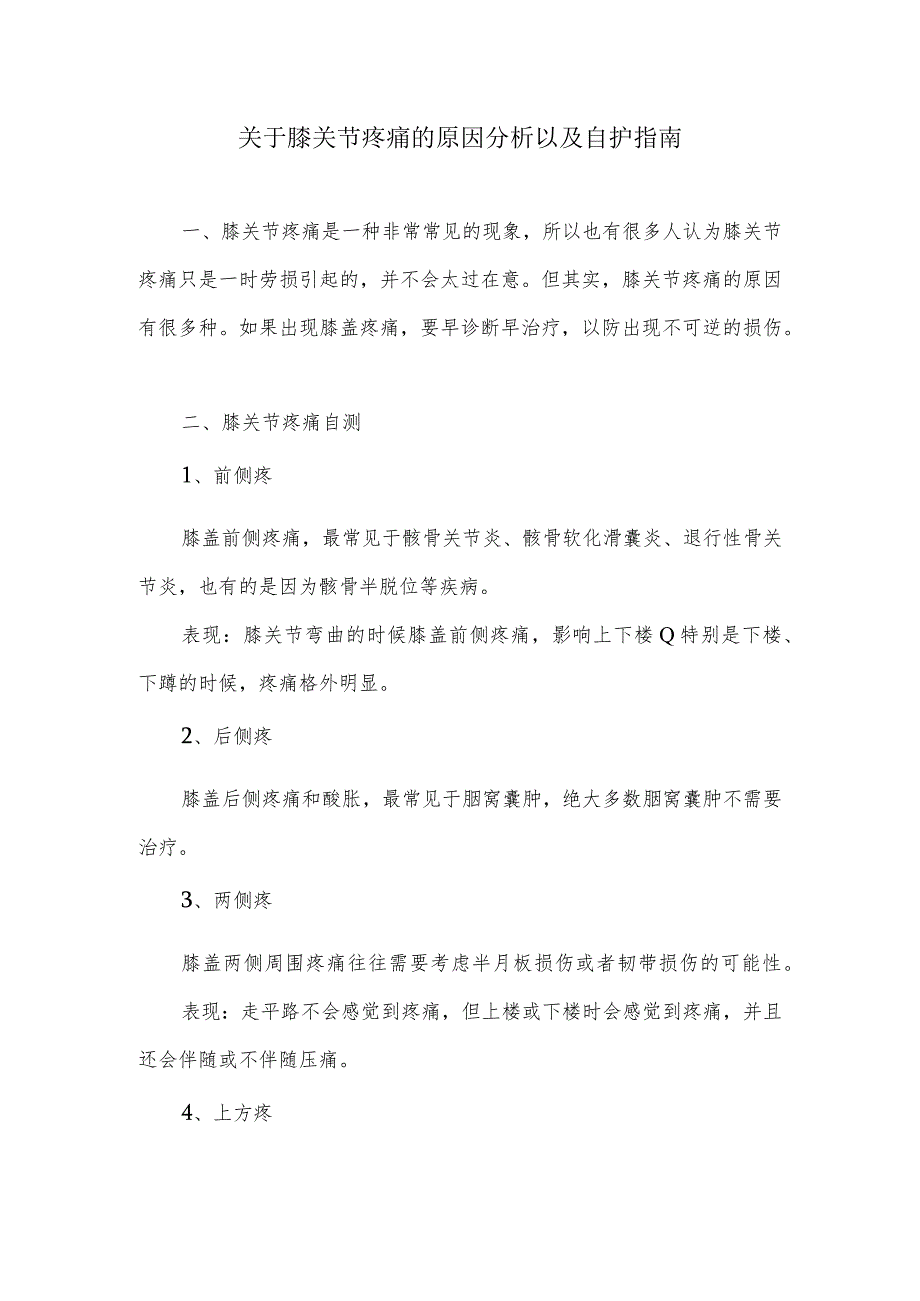 关于膝关节疼痛的原因分析以及自护指南_第1页