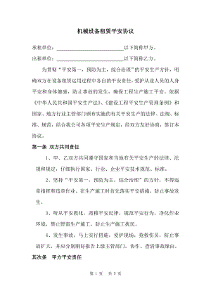 中国水电十五局宝麟铁路机械设备租赁安全协议(高小龙)