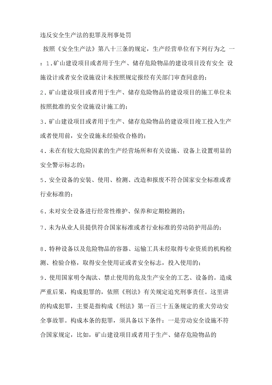 违反安全生产法的犯罪及刑事处罚_第1页