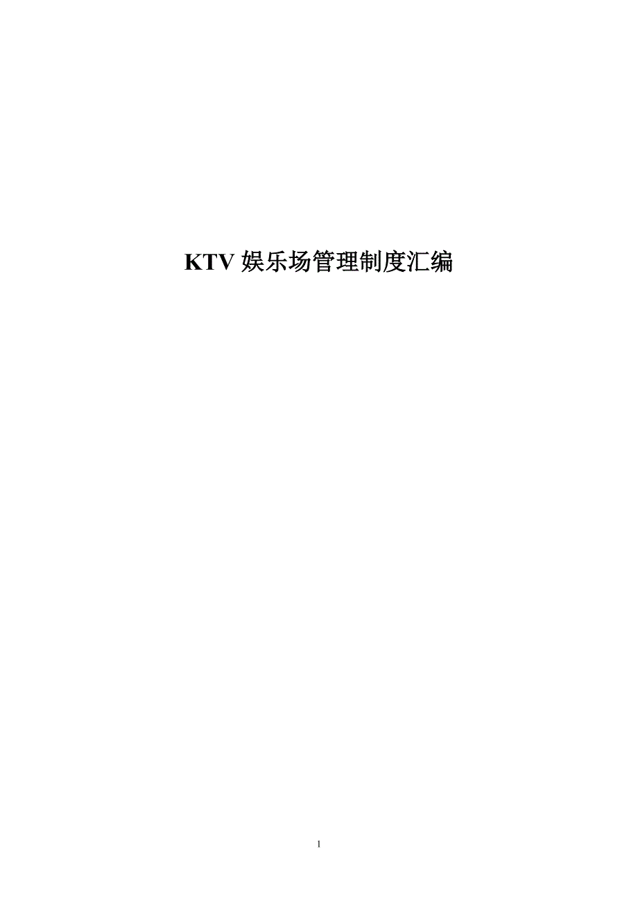 ktv管理规章制度(实例)制度规范_第1页