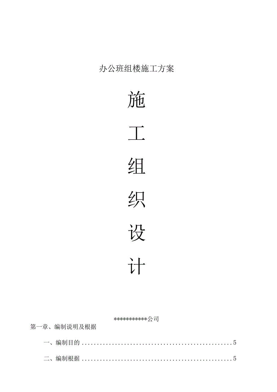 办公班组楼施工方案_第1页