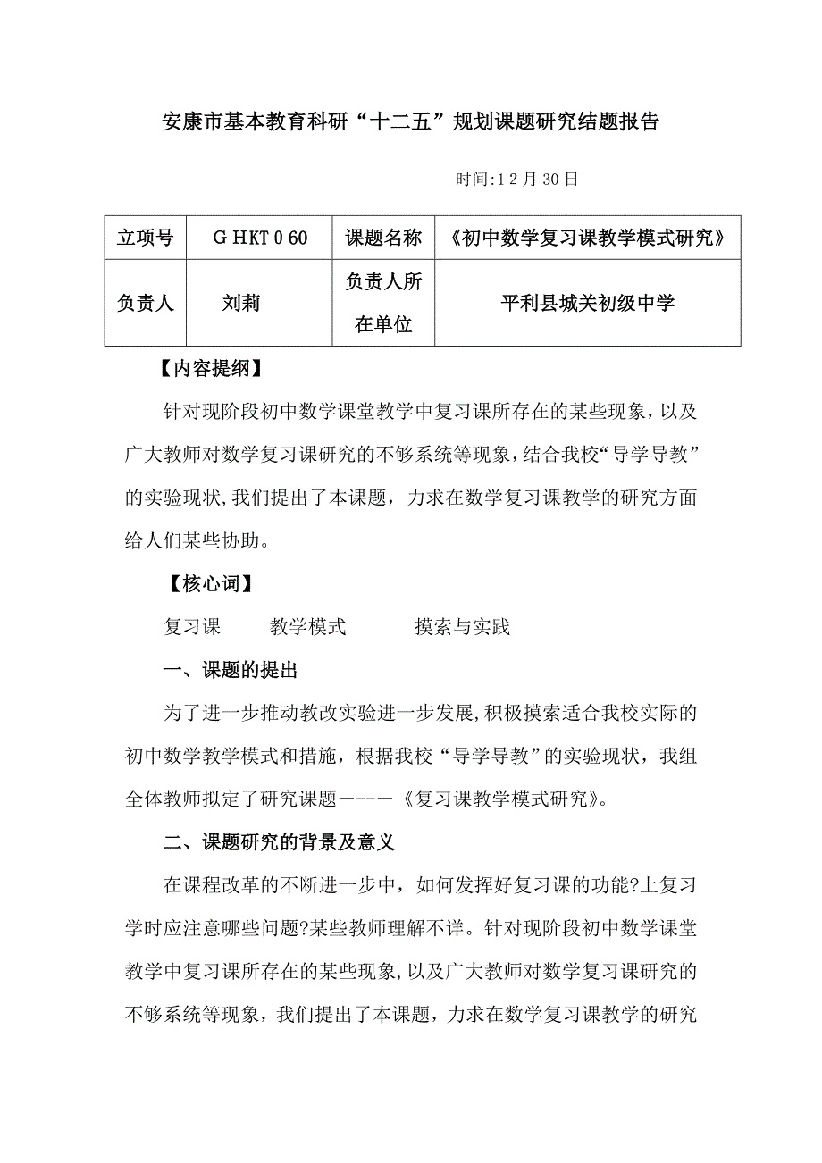 初中数学复习课教学模式研究结题报告_第1页