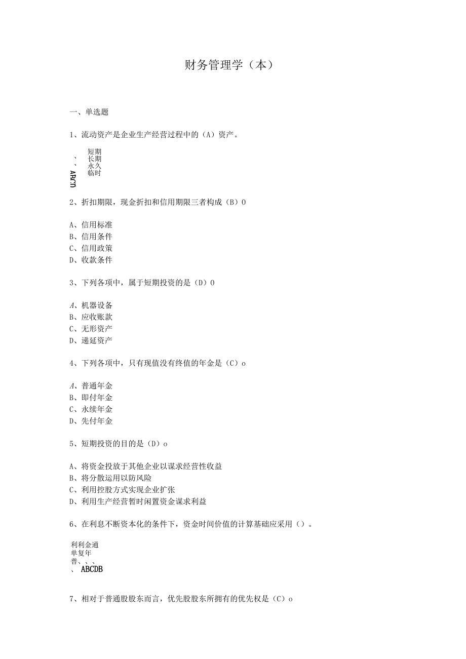 华东理工大学财务管理学（本）期末考试复习题_第1页