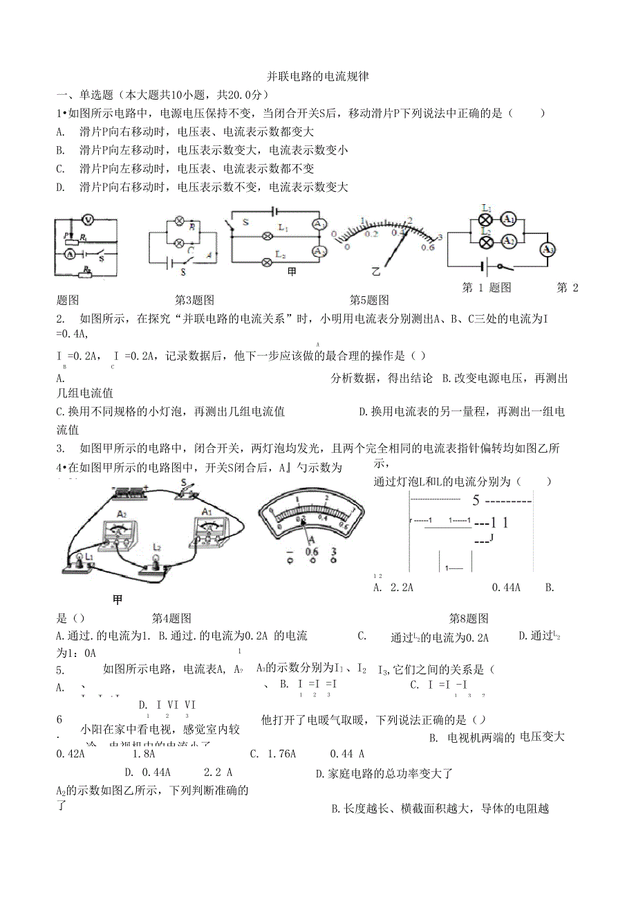 并联电路的电流规律_第1页