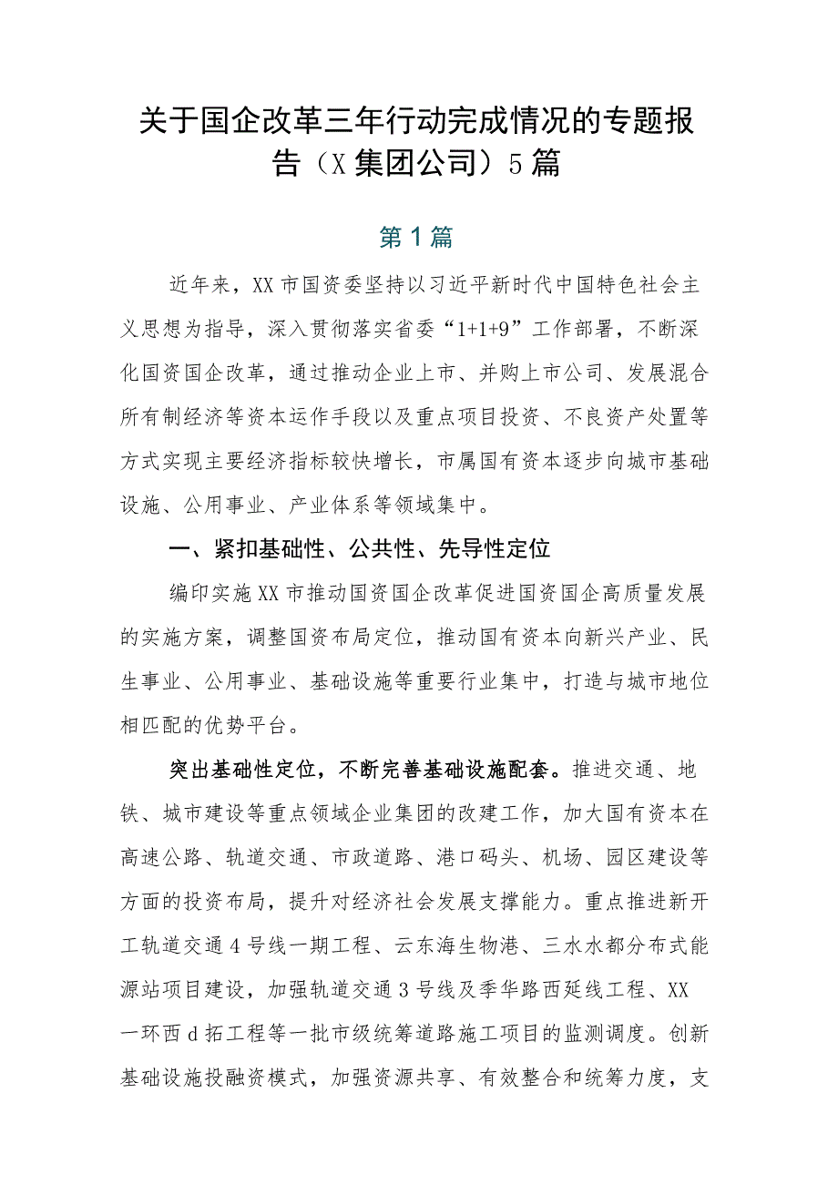 关于国企改革三年行动完成情况的专题报告（X集团公司）5篇_第1页