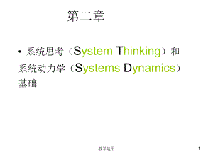 系统思考(System Thinking)和【稻谷书苑】