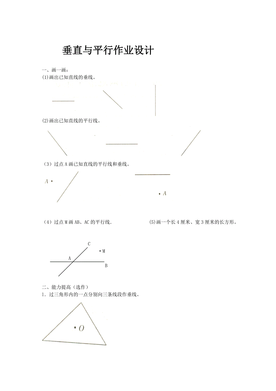 垂直与平行作业设计_第1页