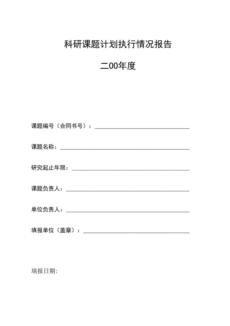 科研课题计划执行情况报告_第1页