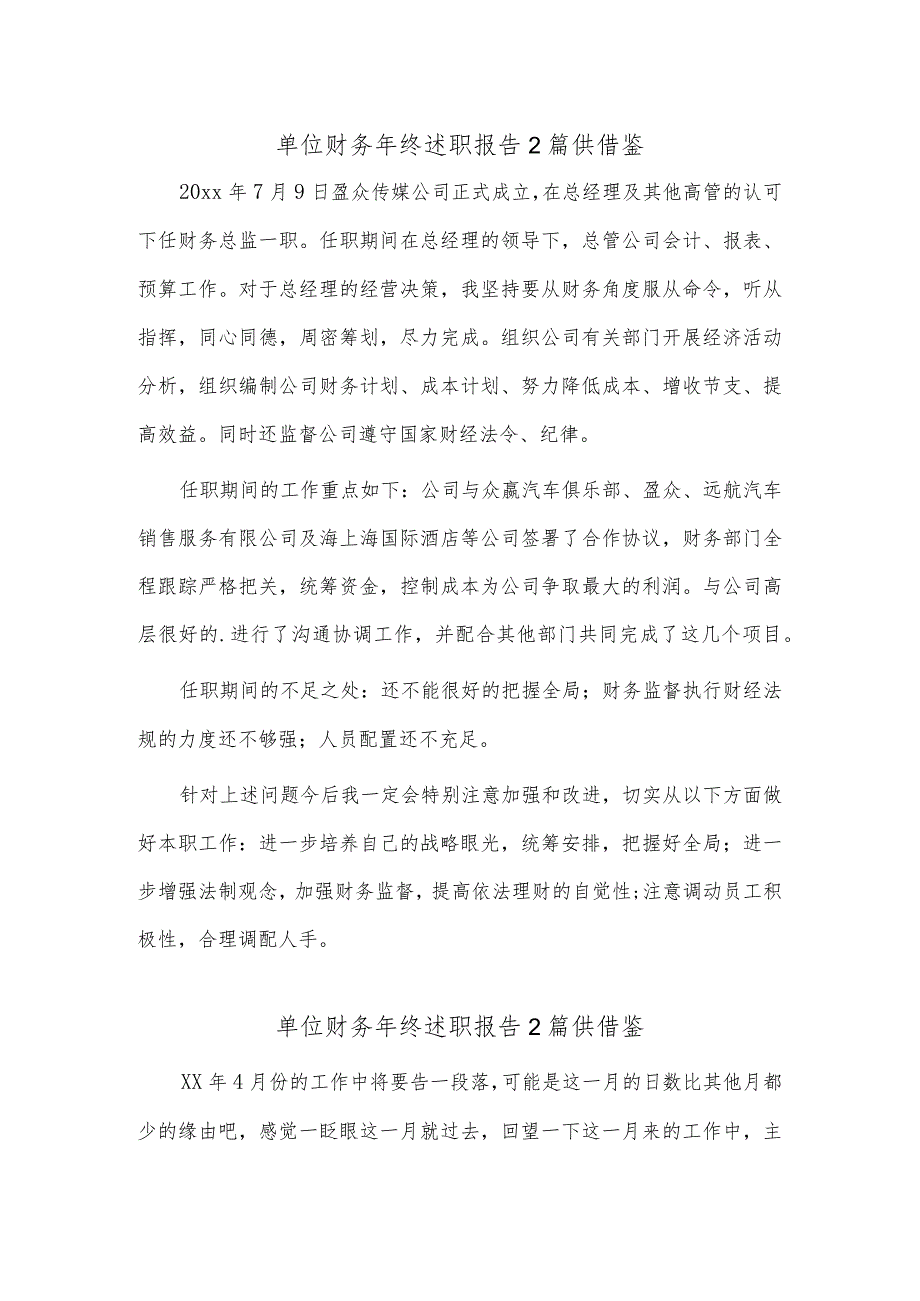 单位财务年终述职报告2篇供借鉴_第1页