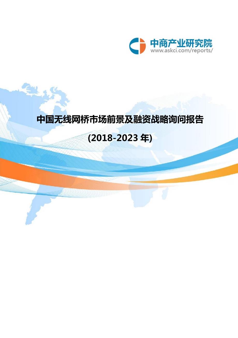 中国无线网桥市场前景及融资战略咨询报告2018-2023年(目录)_第1页