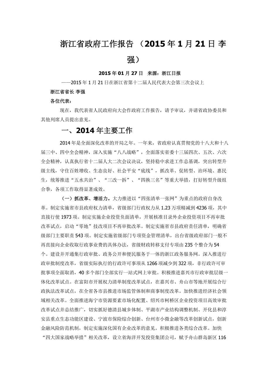 2015年浙江省政府工作报告_第1页