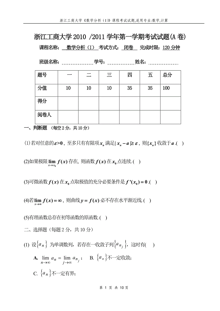 浙江工商大学10-11数分(I)试题(A)_第1页