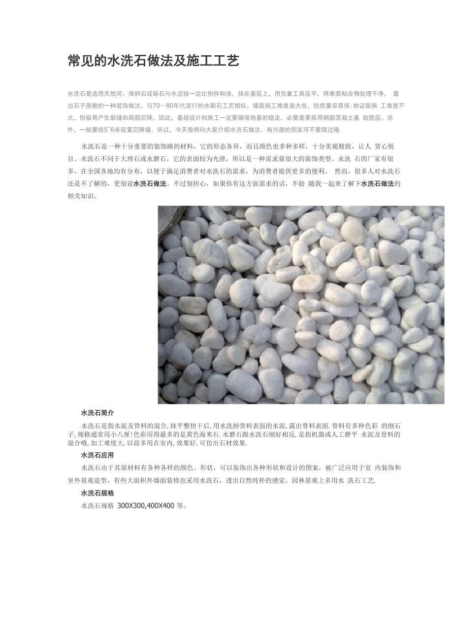 常见的水洗石做法及施工工艺_第1页