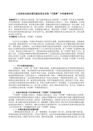 人民政协反映社情民意信息在实现“中国梦”中的重要作用