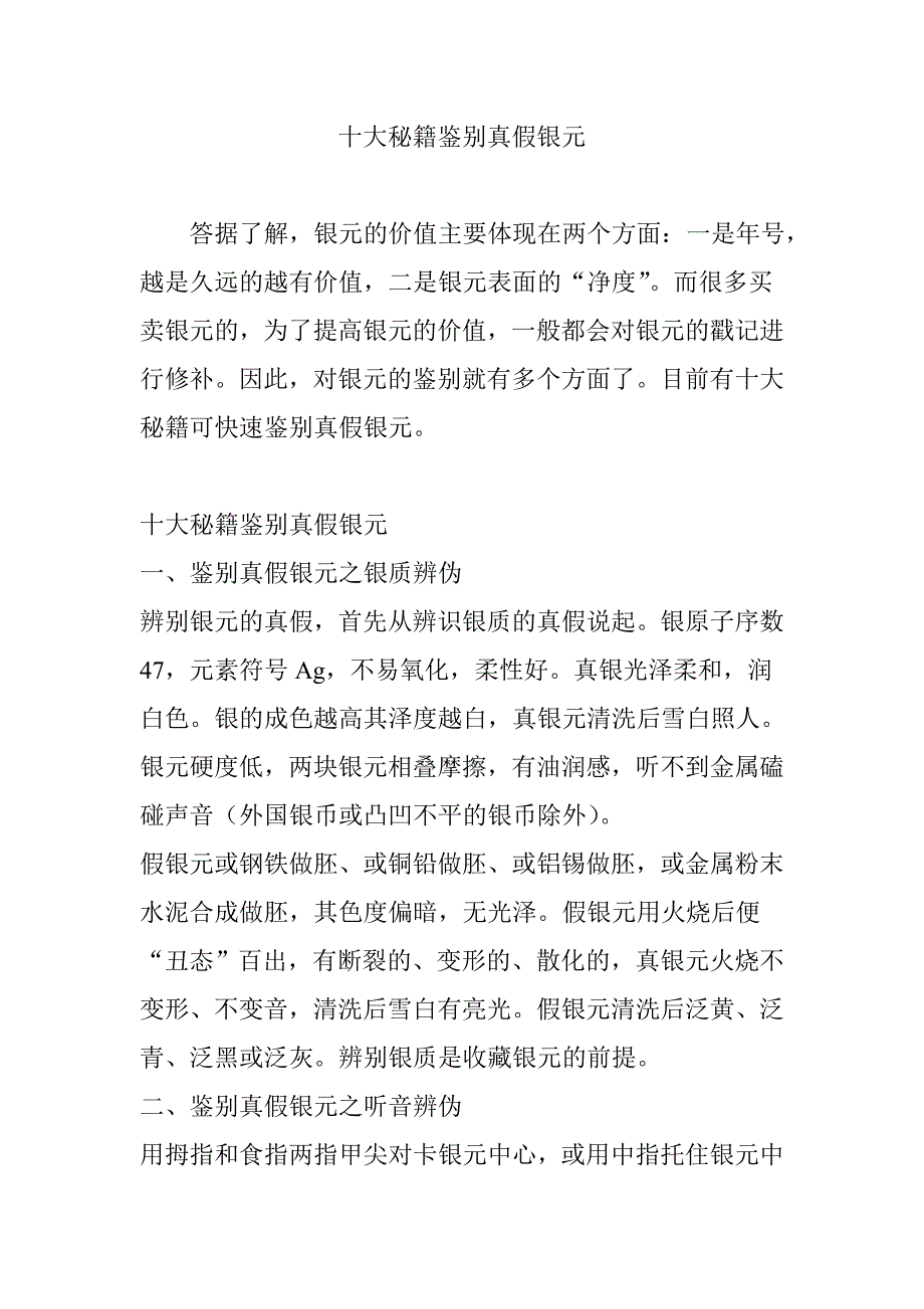 十大秘籍鉴别真假银元_第1页