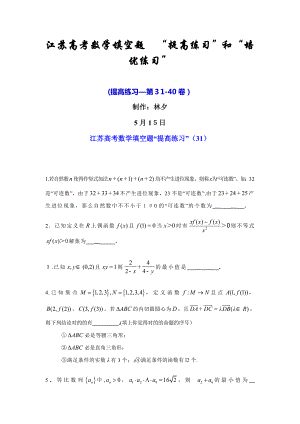 江苏高考数学填空题-“提升练习(31-40卷)”
