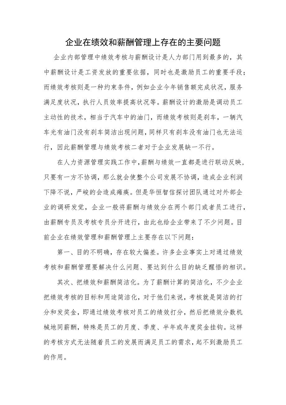 企业在绩效和薪酬管理上存在的主要问题_第1页