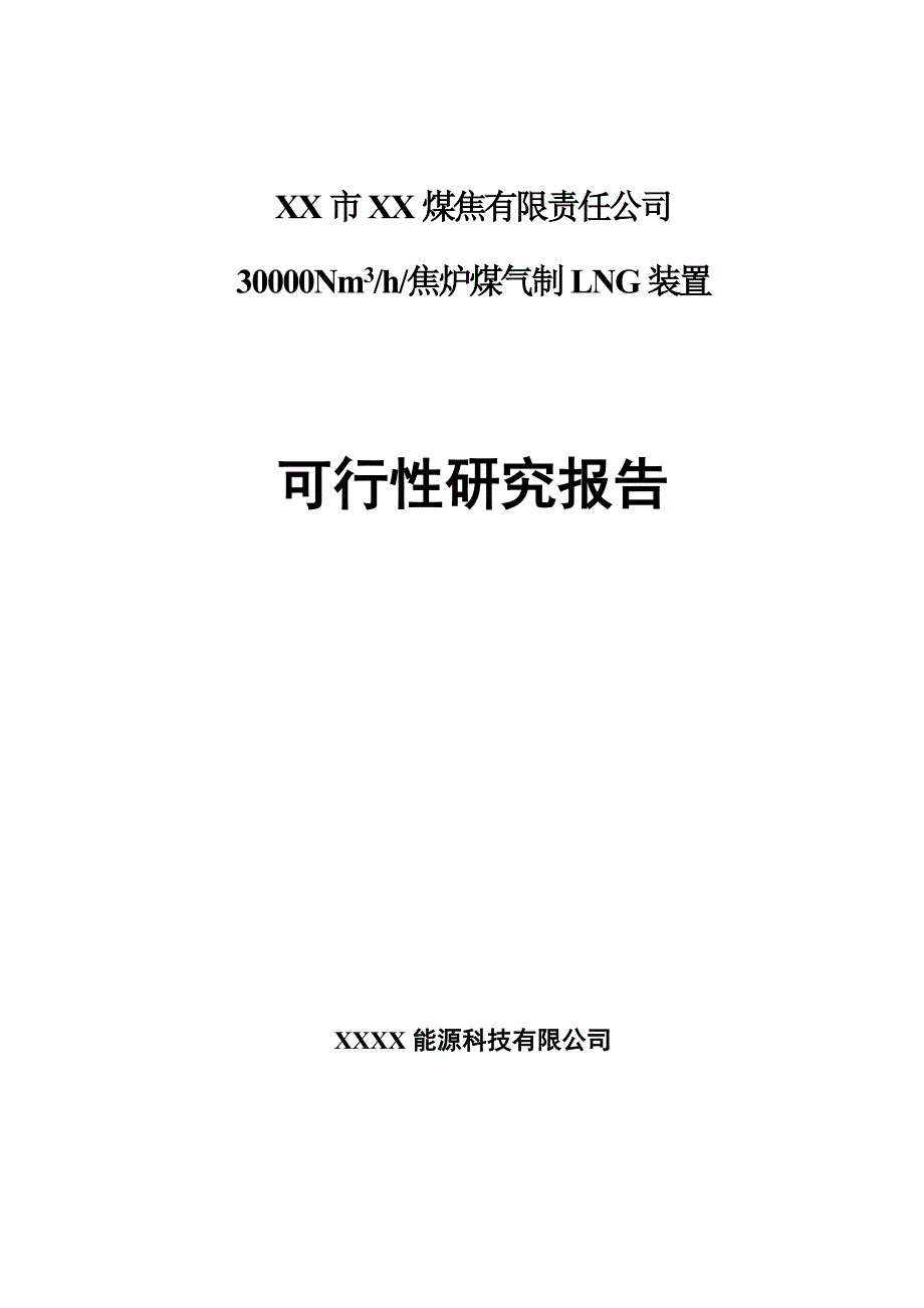 30000Nm3-h焦炉煤气制LNG装置可行性研究报告_第1页