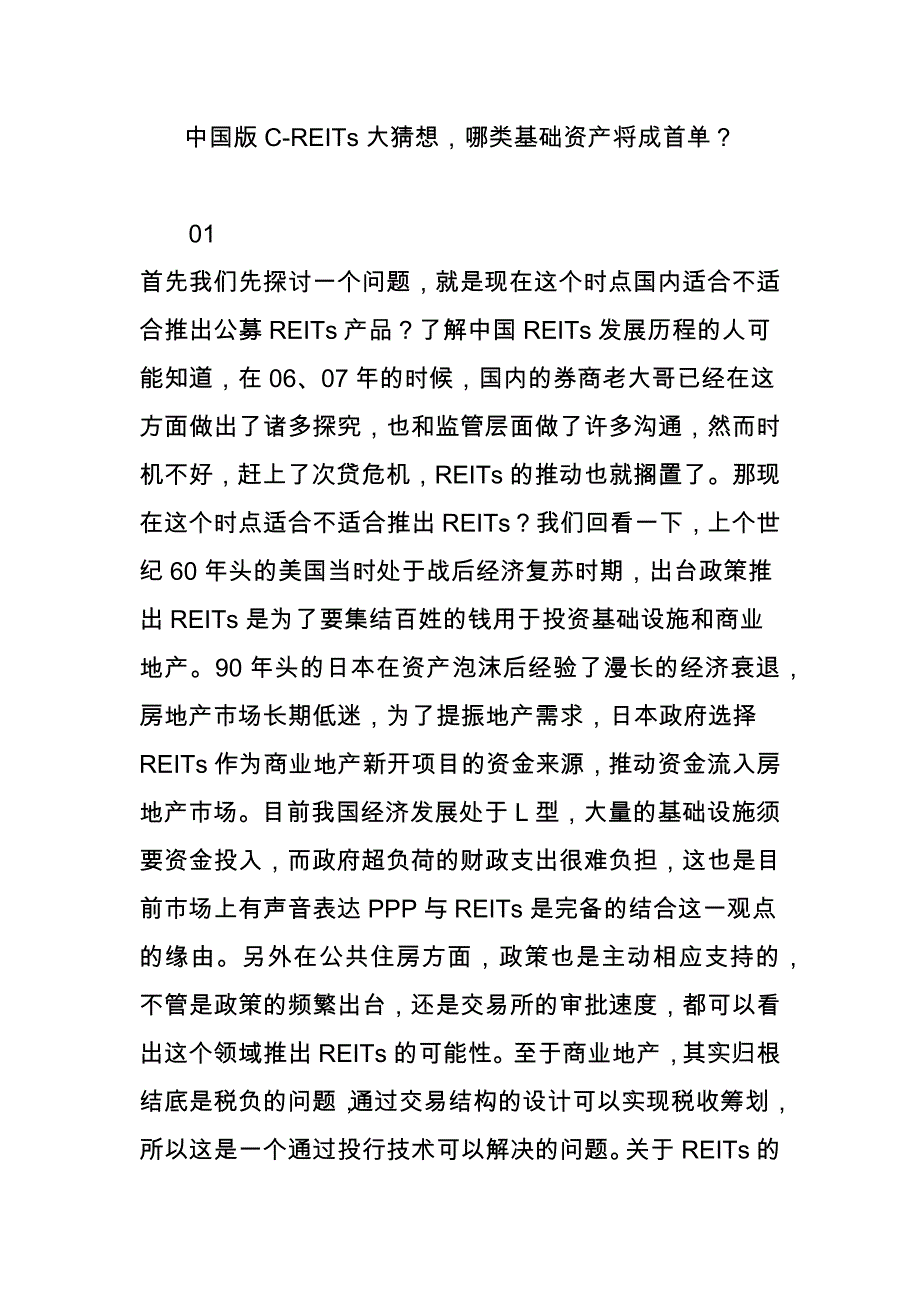 中国版C-REITs大猜想-哪类基础资产将成首单？_第1页