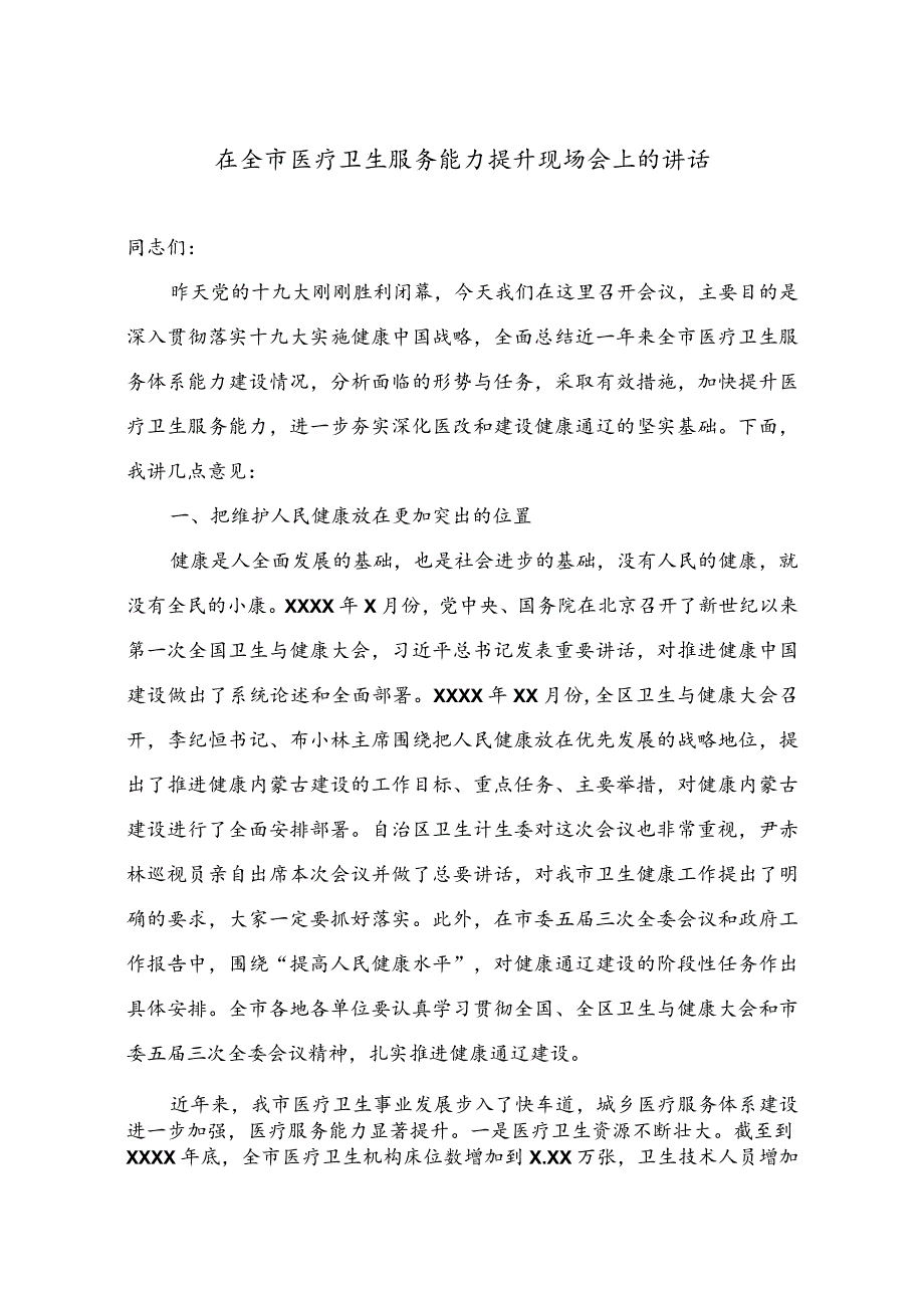 医改工作讲话21在全市医疗卫生服务能力提升现场会上的讲话_第1页