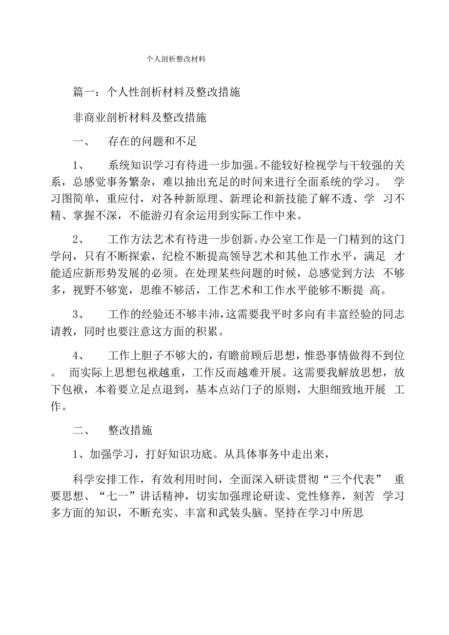 个人剖析整改材料_第1页