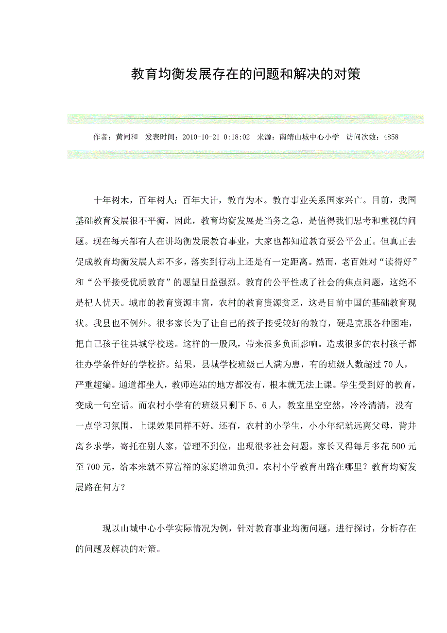 教育均衡发展存在的问题和解决的对策_第1页