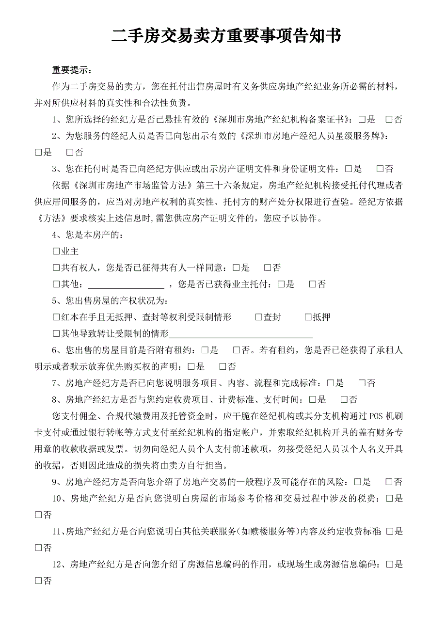 二手房交易卖方重要事项告知书_第1页