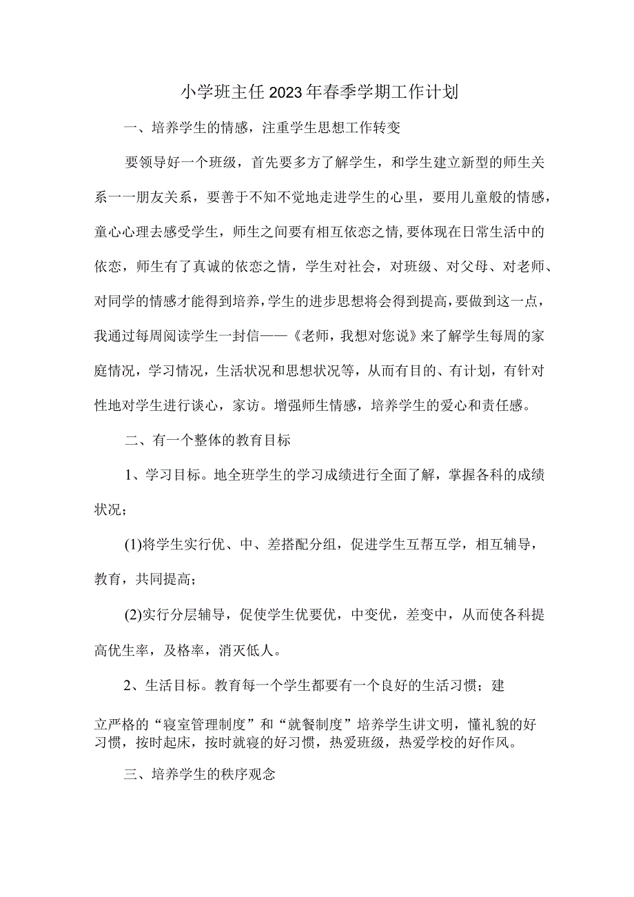 小学生班主任2023年春节开学工作计划（8份）_第1页
