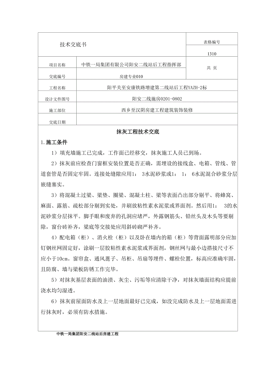 墙面抹灰工程技术交底内容_第1页