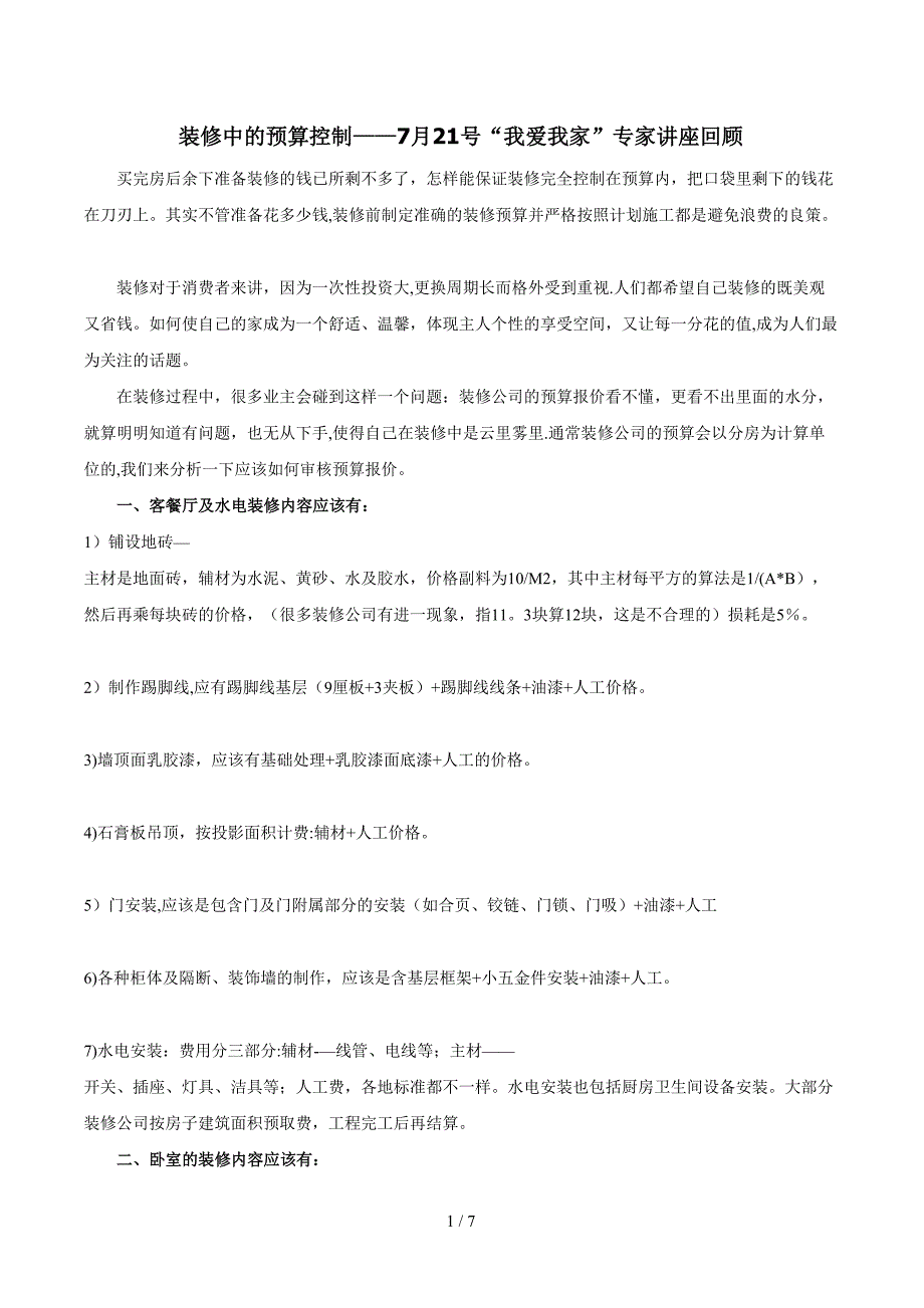 装修中的预算控制7月21号我爱我家专家讲座回顾_第1页