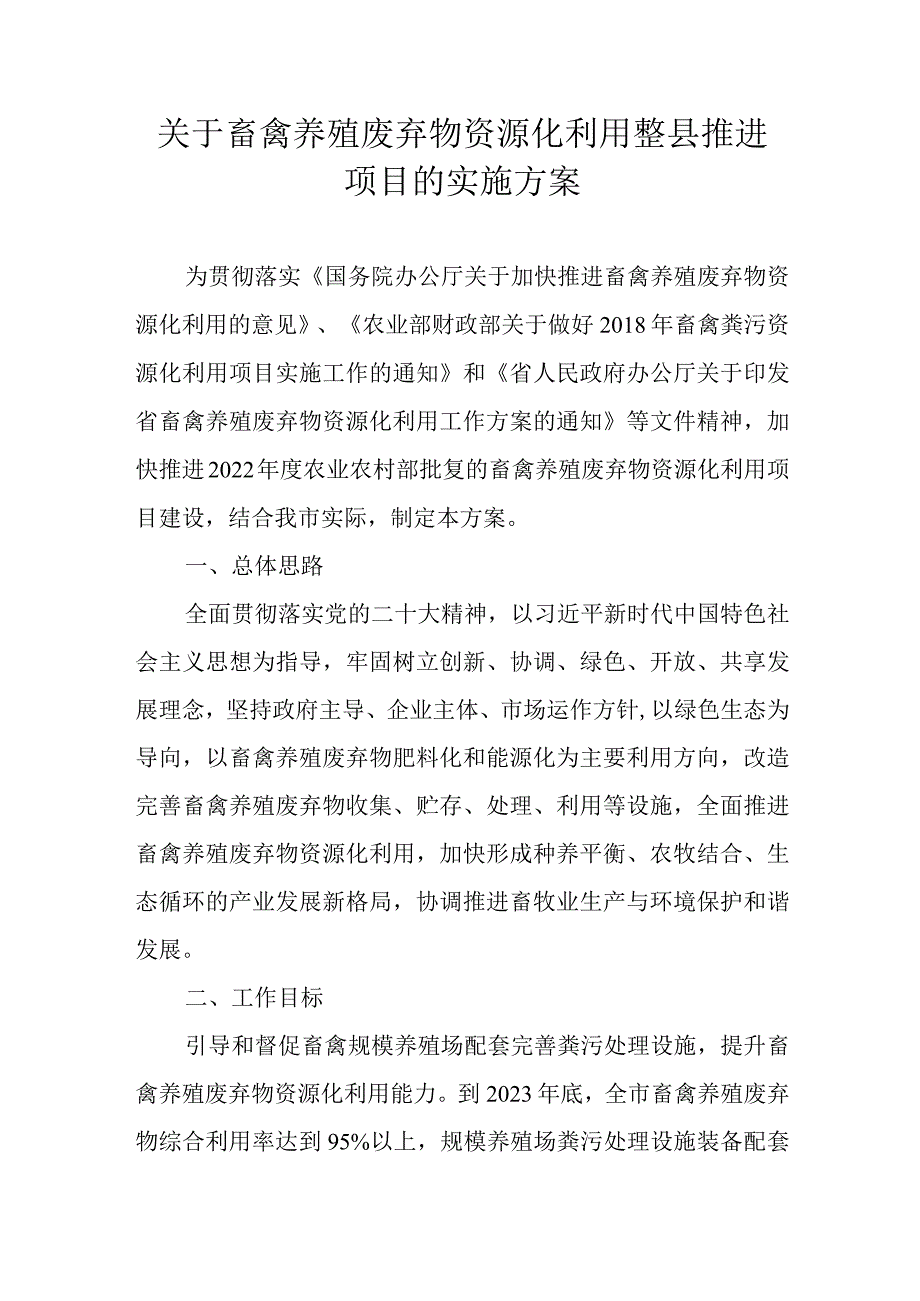 关于畜禽养殖废弃物资源化利用整县推进项目的实施方案_第1页