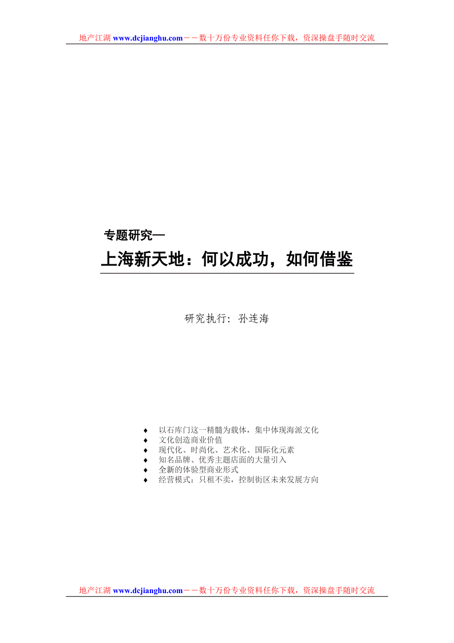 上海新天地成功模式专题研究_第1页