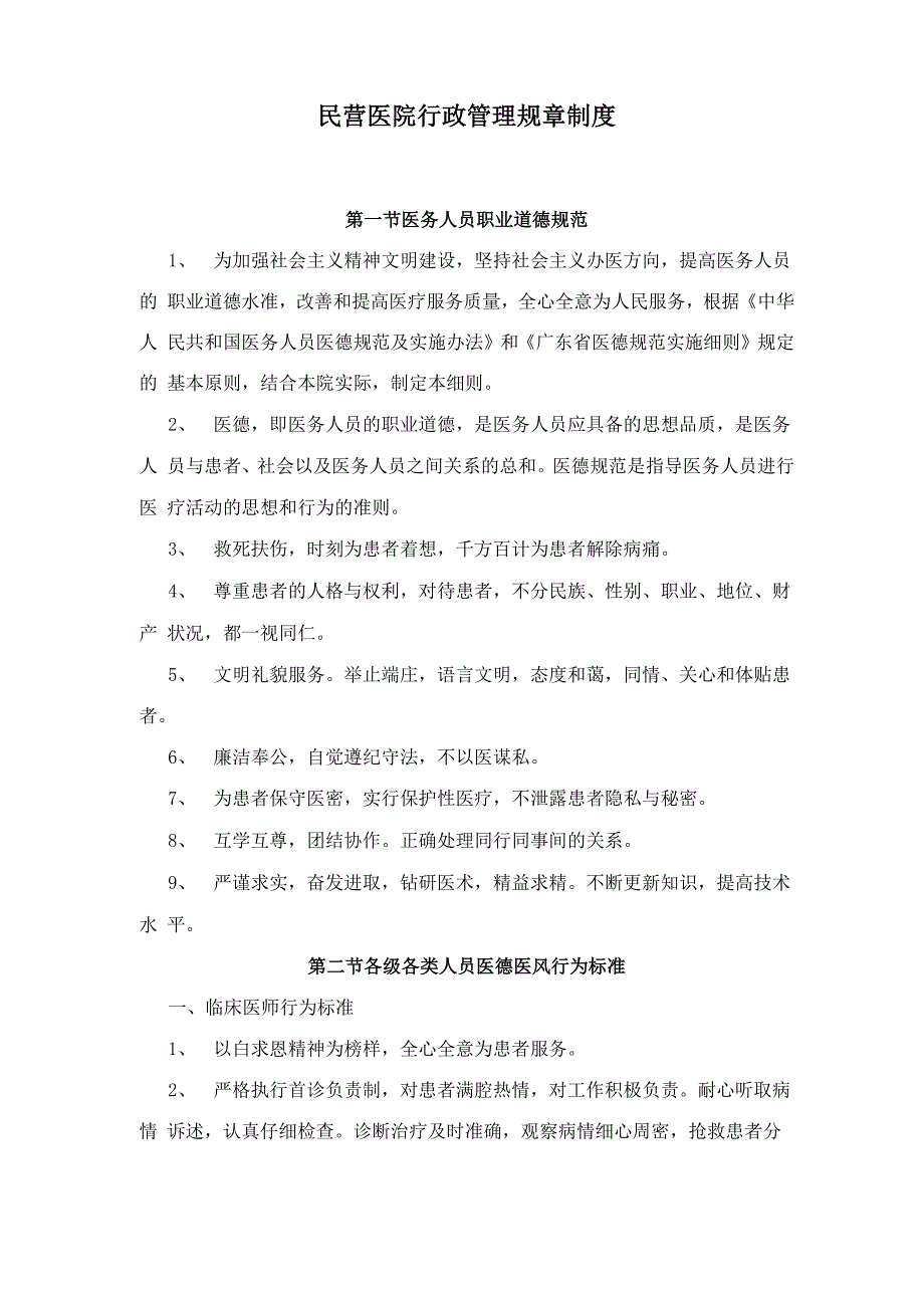 民营医院行政管理规章制度_第1页