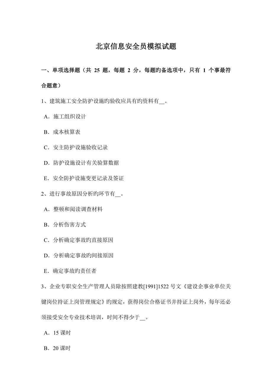 2023年北京信息安全员模拟试题_第1页